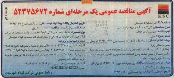 مناقصه ، مناقصه عمومی روکش گرم 300 متر مربع درام صنعتی - نوبت دوم