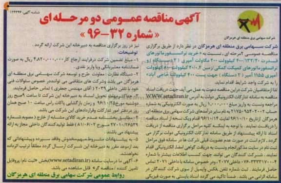 مناقصه خرید ترانسفورماتورهای قدرت ...