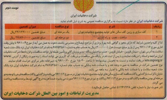 مناقصه, کف سازی و رزین کف سالن های تولید مجتمع - نوبت دوم