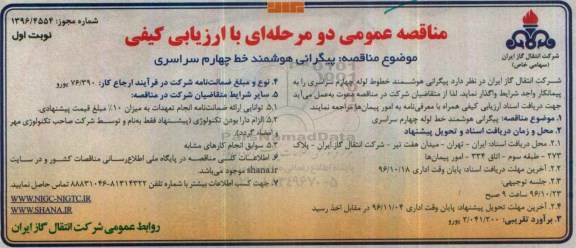 آگهی مناقصه, پیگرانی هوشمند خط چهارم سراسری