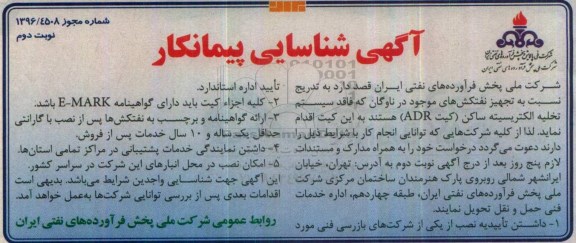 مناقصه تجهیز نفتکش های موجود در ناوگان -نوبت دوم