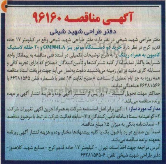مناقصه, خرید دو دستگاه موتور بنز OM904LA و