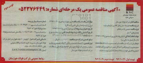 آگهی مناقصه عمومی، مناقصه قرارداد حمل و نقل کالا بین انبارها و سایت نوبت دوم