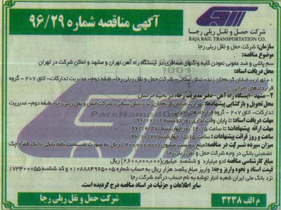 مناقصه,مناقصه سم پاشی و ضدعفونی کردن