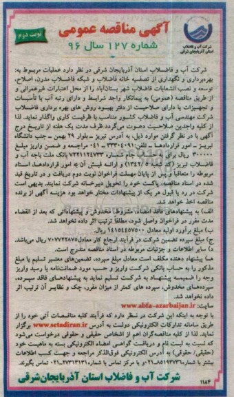 مناقصه عمومی, مناقصه بهره برداری و نگهداری از تصفیه خانه فاضلاب و شبکه فاضلاب مدرن...نوبت دوم