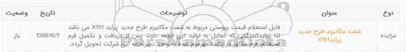 مناقصه , مناقصه شفت مکانیزم طرح جدید پراید x151