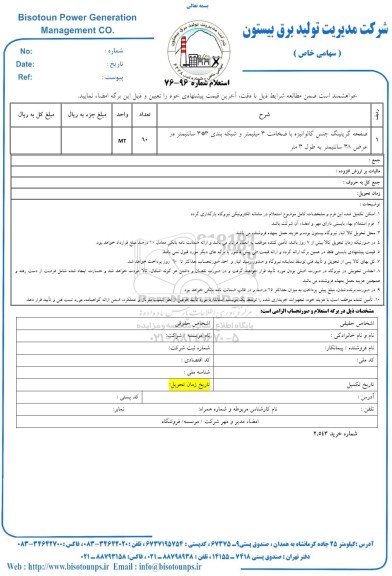 استعلام, استعلام صفحه گریتینگ جنس گالوانیزه ...
