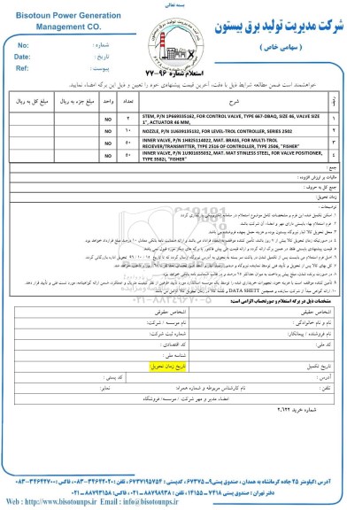 استعلام, استعلام STEM P/N 1P669335162 FOR CONTROL VALVE TYPE 667-DBAQ SIZE..