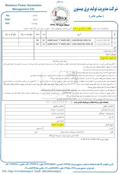 استعلام, استعلام GLOBE VALVE Y SHAPE 