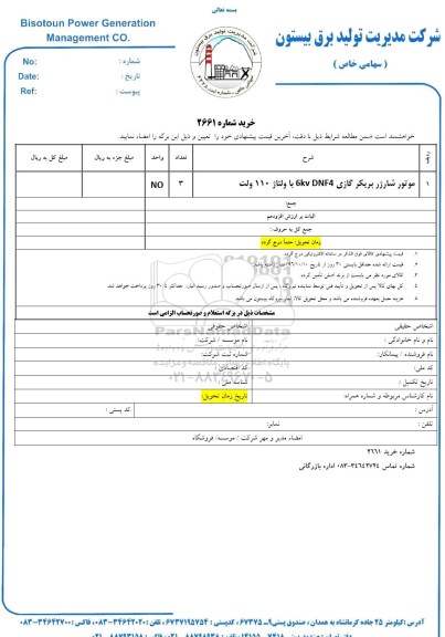 استعلام, استعلام موتور شارژر بریکر گازی dnf4 6kv با ولتاژ 110 ولت