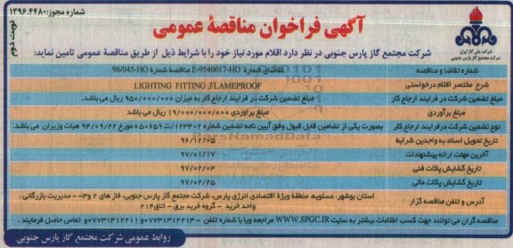 آگهی فراخوان مناقصه عمومی , فراخوان مناقصه LIGHTING FITTING FLAMEPROOF - نوبت دوم