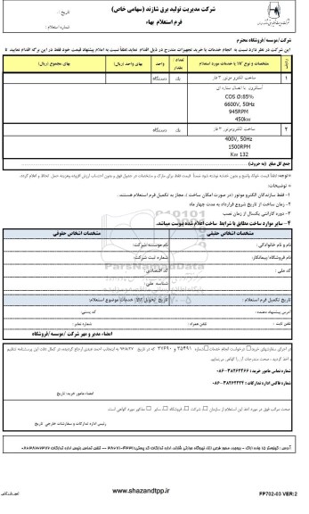 استعلام ,استعلام ساخت الکتروموتور 3 فاز