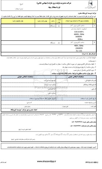 استعلام ,استعلام ساخت الکتروموتور 3 فاز 