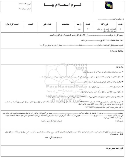 استعلام نگهدارنده پایینی بازویی فک متحرک سنگ شکن