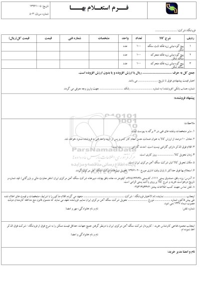 استعلام,استعلام پیچ  گوه میانی زره فک ثابت سنگ شکن ...