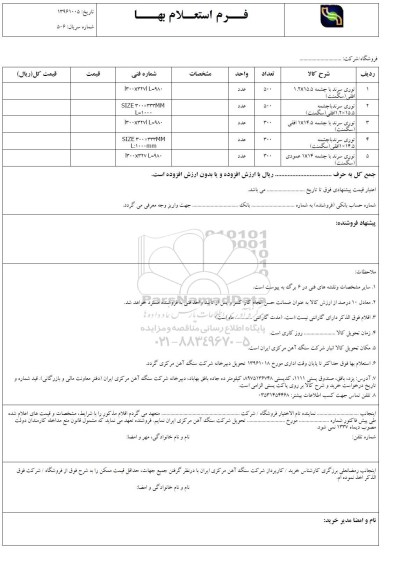 استعلام بهاء,استعلام توری سرند 