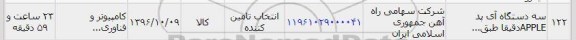 استعلام، استعلام سه دستگاه آی پی