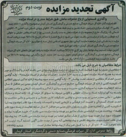 تجدید مزایده , تجدید مزایده واگذاری قسمتهایی از باغ شاهزاده ماهان - نوبت دوم
