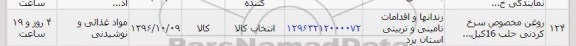 استعلام ,استعلام روغن مخصوص سرخ کردنی