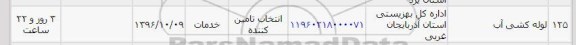 استعلام ، استعلام لوله کشی آب