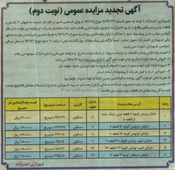 مزایده,مزایده فروش شش قطعه زمین مسکونی تجدید نوبت دوم