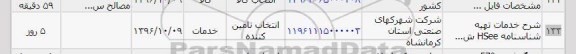 استعلام، استعلام شرح خدمات تهیه شناسنامه