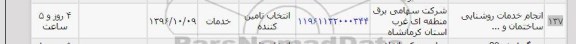 استعلام, استعلام انجام خدمات روشنایی ساختمان