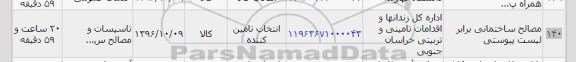 استعلام ، استعلام مصالح ساختمانی