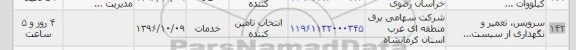 استعلام , استعلام سرویس ، تعمیر و نگهداری