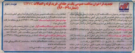 تجدید فراخوان ارزیابی کیفی مناقصه عمومی یک مرحله ای, تجدید فراخوان خرید لوله و اتصالات UPVC نوبت دوم
