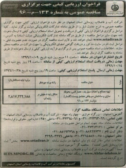 فراخوان ارزیابی کیفی , فراخوان تهیه مصالح و احداث سیل بند ، حصارکشی - نوبت دوم 