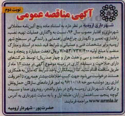 مناقصه واگذاری عملیات تهیه، نصب، راهاندازی، تعمیر و نگهداری- نوبت دوم