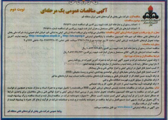 مناقصه عمومی, مناقصه احداث رستوران و انبارهای بازرگانی- نوبت دوم