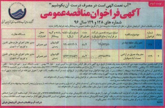 آگهی فراخوان مناقصه عمومی , مناقصه حفر یک حلقه چاه ...نوبت دوم
