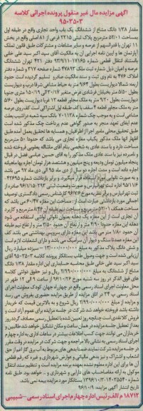 مزایده,مزایده 1.38 دانگ مشاع از واحد تجاری 52.01متر