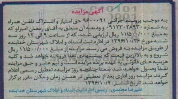 آگهی مزایده, مزایده حق امتیاز و اشتراک تلفن همراه