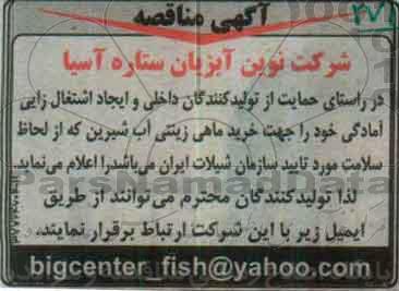 مناقصه , مناقصه خرید ماهی زینتی آب شیرین ...