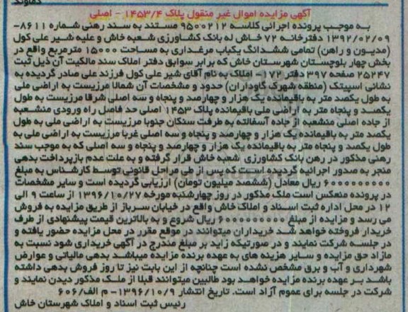 مزایده,مزایده ششدانگ مرغداری مساحت 15000متر
