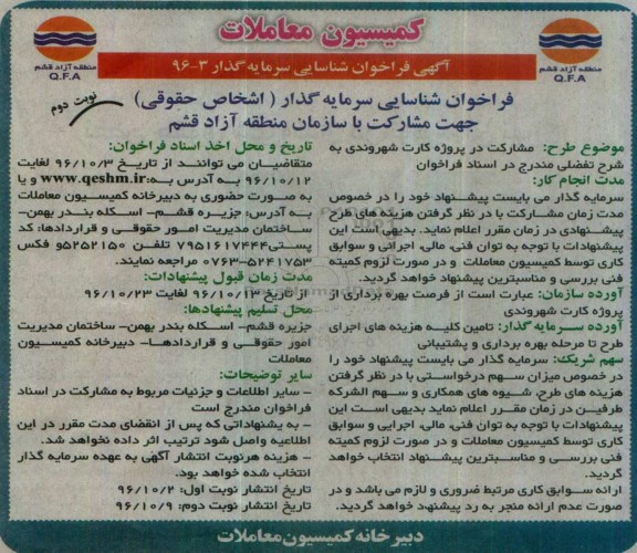 آگهی فراخوان ، فراخوان شناسایی سرمایه گذار نوبت دوم