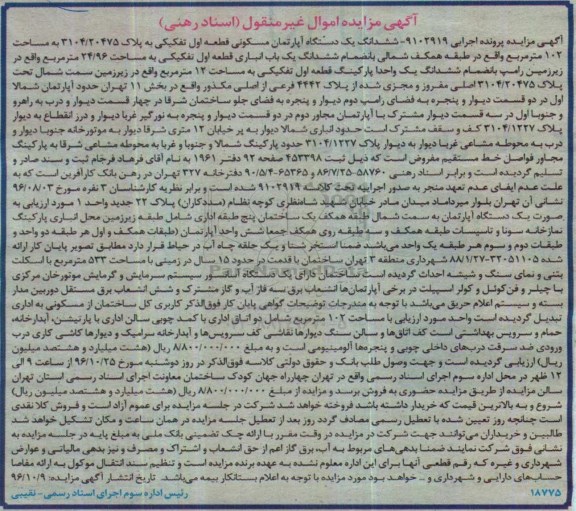 مزایده,مزایده آپارتمان قطعه اول مساحت صد و دو متر