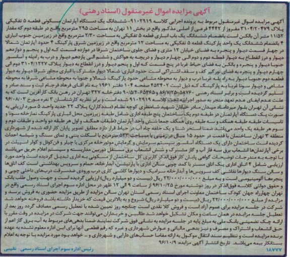 مزایده,مزایده آپارتمان قطعه 5 تفکیکی 295متر