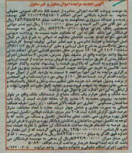 مزایده,مزایده سه دانگ و شش هزارم یک دانگ مشاع از ملک