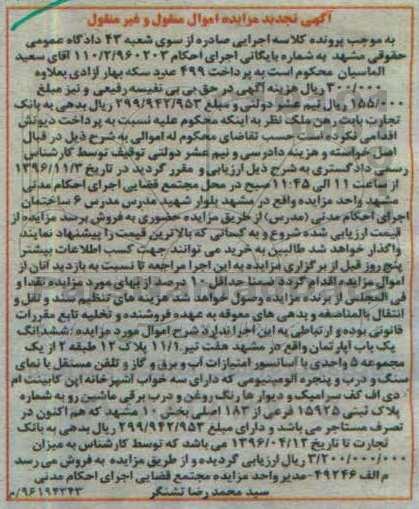 مزایده,مزایده آپارتمان از مجموعه 5 واحدی تجدید