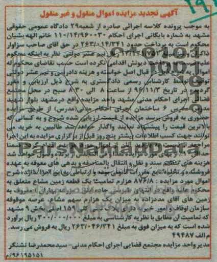 مزایده,مزایده زمین مشاع بخش نه مشهد تجدید