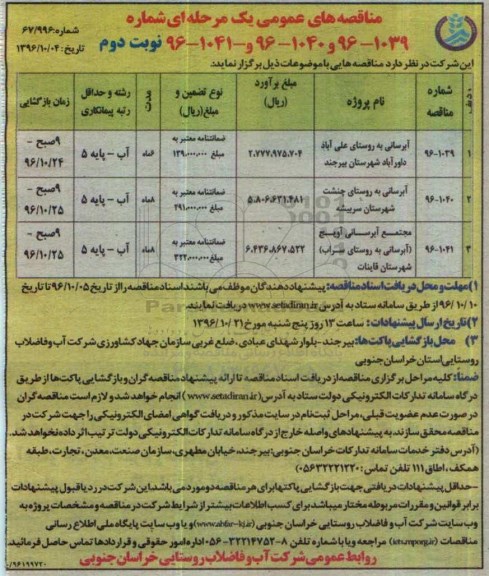 مناقصه های عمومی , مناقصه آبرسانی نوبت دوم