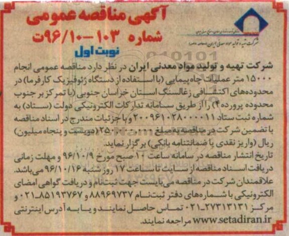 مناقصه عمومی, مناقصه انجام 15000 متر عملیات چاه پیمایی ...