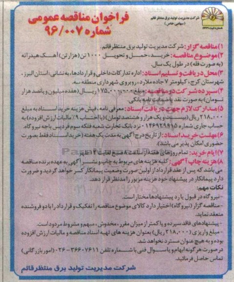 فراخوان مناقصه عمومی , فراخوان مناقصه خرید ، حمل و تحویل مقدار 1.000 تن آهک هیدراته 96.10.9