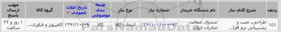 استعلام , استعلام طراحی، نصب و پشتیبانی نرم افزار