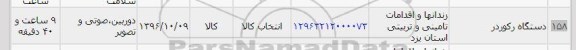 استعلام , استعلام دستگاه رکوردر