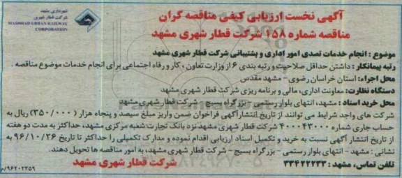 مناقصه انجام خدمات تصدی امور اداری و پشتیبانی